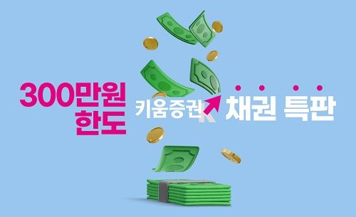 키움증권, 인당 300만원 한도 '특판 채권' 판매