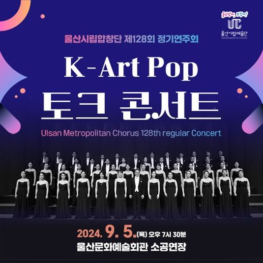 울산시립합창단 K-아트팝 토크 콘서트, 5일 문예회관