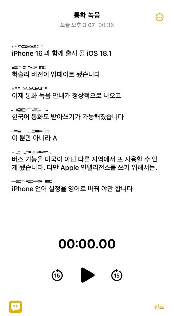 iOS 18.1 개발자 베타3 업데이트 이후 아이폰15 프로 맥스로 통화 녹음 기능을 활용한 모습. 통화 내용이 글자로 변환돼있다. (사진=윤현성 기자) *재판매 및 DB 금지