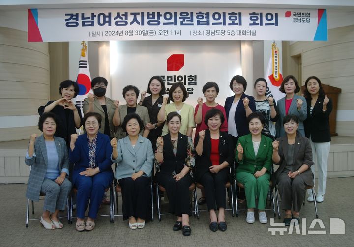 [창원=뉴시스]지난 30일 국민의힘 경남도당 대회의실에서 열린 경남여성지방의원협의회 회의 참석자들이 기념촬영하고 있다.(사진=국민의힘 경남도당 제공) 2024.08.31. photo@newsis.com