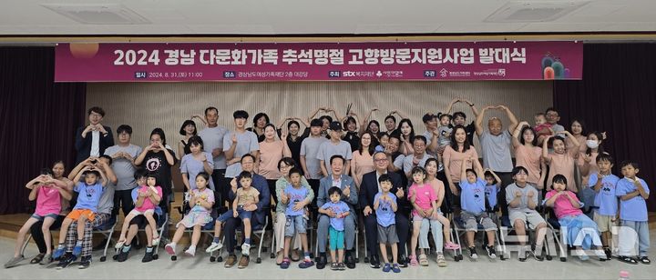 [창원=뉴시스] 31일 오전 경남여성가족재단 2층 대강당에서 열린 '2024 경남 다문화가족 추석명절 고향방문 지원사업 발대식' 참석자들이 기념촬영하고 있다.(사진=경상남도가족센터 제공) 2024.08.31. photo@newsis.com