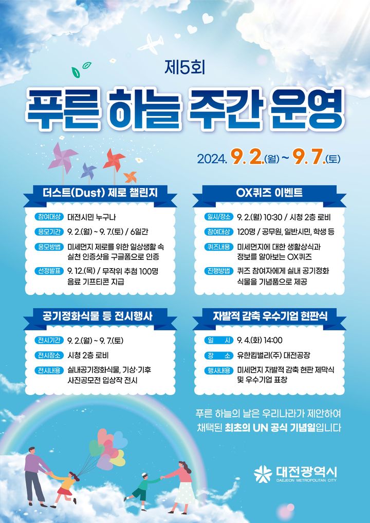 [대전=뉴시스]대전시 '푸른 하늘의 날' 주간 포스터. 2024. 09. 01 *재판매 및 DB 금지