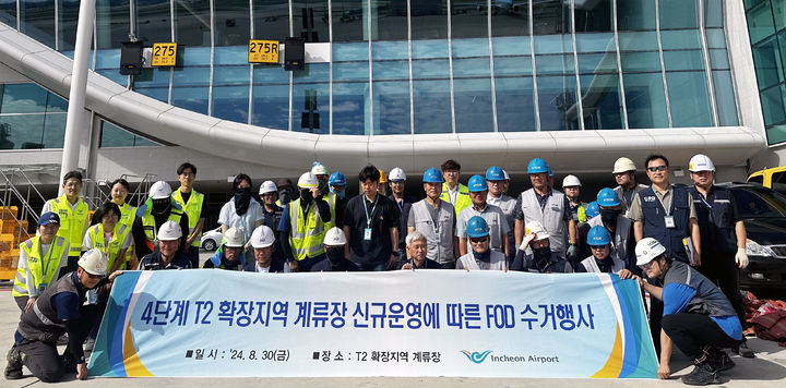 [서울=뉴시스] 지난달 30일 인천공항 제2여객터미널(T2) 계류장 확장지역에서 진행된 ‘T2 계류장 신규 확장지역 이물질(FOD) 수거행사’에서 참석자들이 기념촬영을 하고 있다. 2024.09.01. (사진=인천공항공사 제공) photo@newsis.com *재판매 및 DB 금지