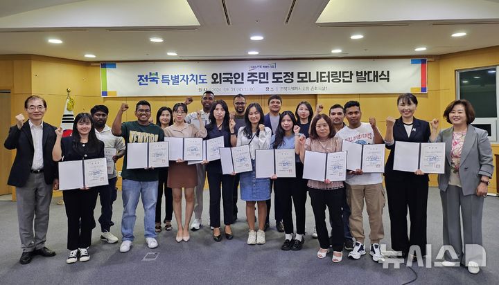 [전주=뉴시스] 1일 전북특별자치도청 중회의실에서 ‘제1기 외국인 주민 도정 모니터링단’ 위촉식일 열린 가운데 참석자들이 기념촬영을 하고 있다. 2024.09.01 *재판매 및 DB 금지