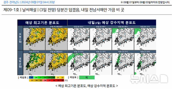 [광주=뉴시스] 예상 최고기온 분포도·강수지역 분포도. (사진=기상청 홈페이지 갈무리). photo@newsis.com *재판매 및 DB 금지