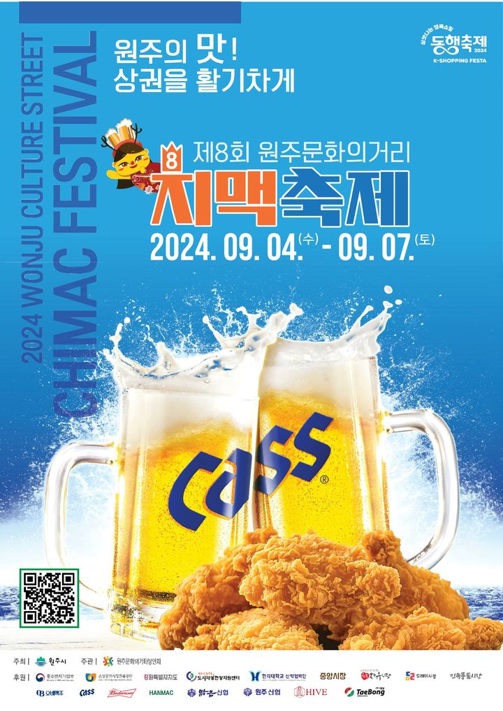 원주 문화의거리 치맥축제 포스터. *재판매 및 DB 금지