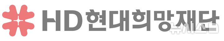 [서울=뉴시스]HD현대희망재단 CI. (사진 = HD현대 제공)