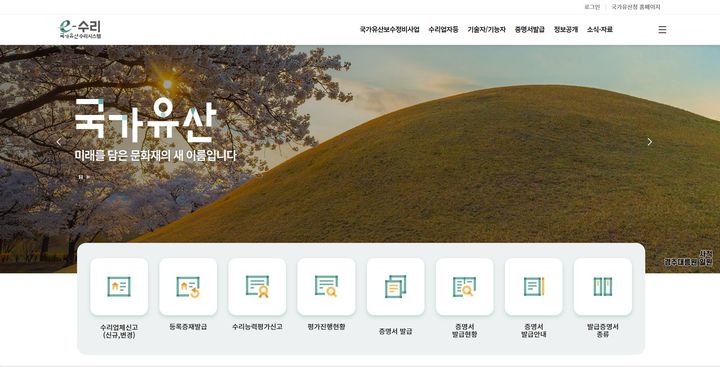 [서울=뉴시스] 국가유산수리시스템 민원포털(사진=국가유산청 제공) 2024.09.02. photo@newsis.com *재판매 및 DB 금지