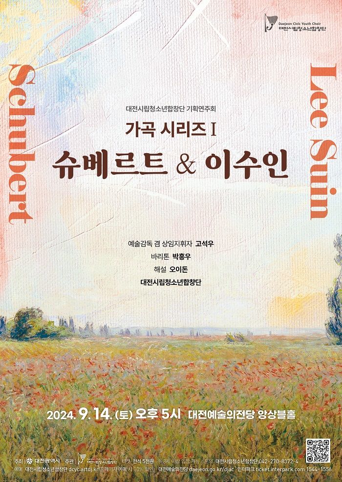 [대전=뉴시스]대전시립청소년합창단의 '슈베르트와 이수인'의 연주회 포스터. 2024. 09. 02 *재판매 및 DB 금지