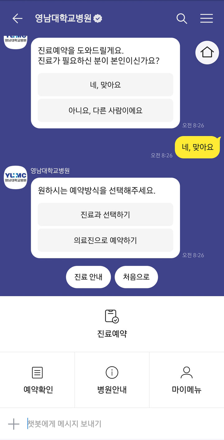 영남대병원, 카카오톡 챗봇 진료 예약 서비스 실시 *재판매 및 DB 금지