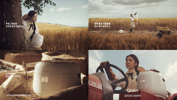 [서울=뉴시스] 쿠첸 그레인(Grain) 광고 본편 이미지. 2024.09.02. (사진=쿠첸 제공) *재판매 및 DB 금지