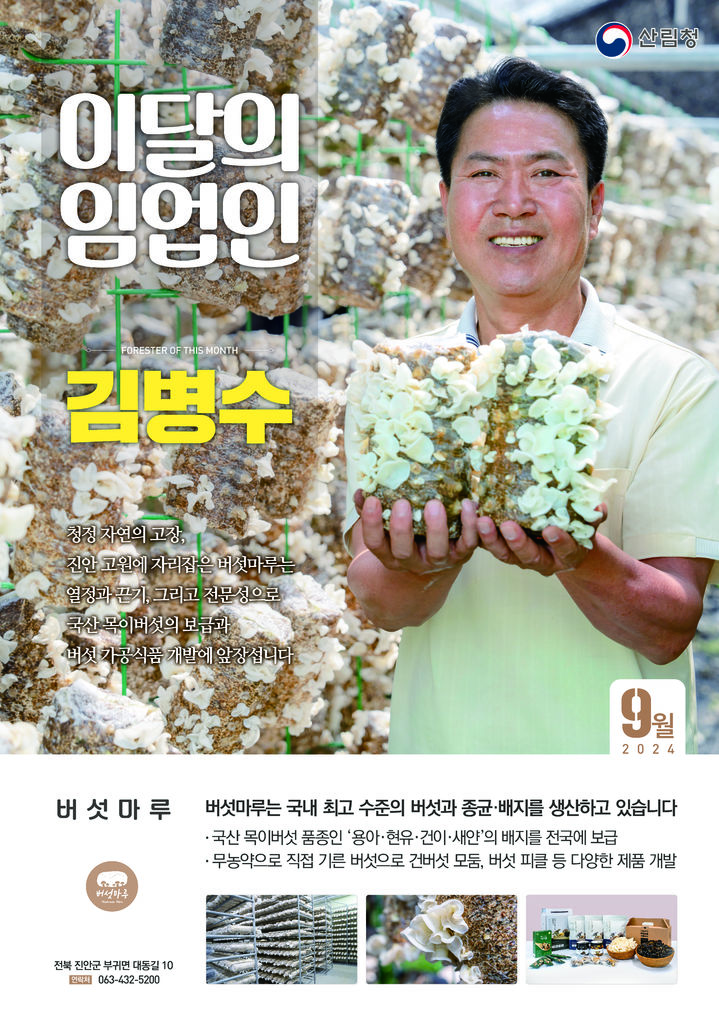 [대전=뉴시스] 9월 이달의 임업인으로 선정된 임업인 김병수 버섯마루 대표.(사진=산림청 제공) *재판매 및 DB 금지