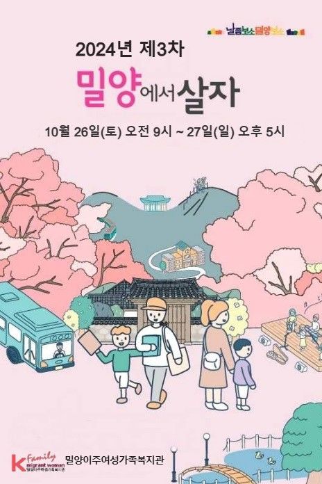 [밀양=뉴시스] 제3회 밀양에서 살자 포스터. (사진=밀양이주여성가족복지관 제공) 2024.09.02. photo@newsis.com *재판매 및 DB 금지