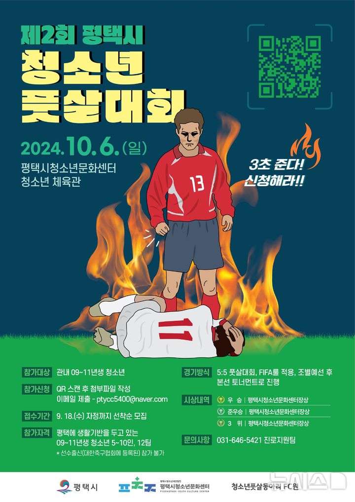 [평택=뉴시스] 제2회 평택시 청소년풋살대회 포스터 (사진 =평택시 제공) 2024.09.02. photo@newsis.com 