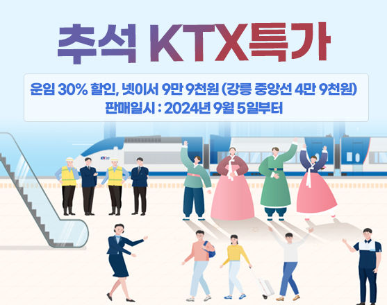 코레일, 추석 연휴 KTX 빈좌석 30% 할인 판매