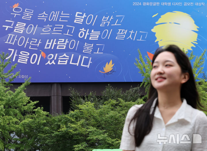 [서울=뉴시스] 배훈식 기자 = 2일 오전 서울 종로구 교보빌딩 외벽 광화문글판에 윤동주 시인의 시 '자화상'의 구절이 적혀있다. 이번 문구는 2024 광화문글판 대학생 디자인 공모전 대상작인 홍산하(추계예술대학교·21) 씨의 작품이다. 2024.09.02. dahora83@newsis.com