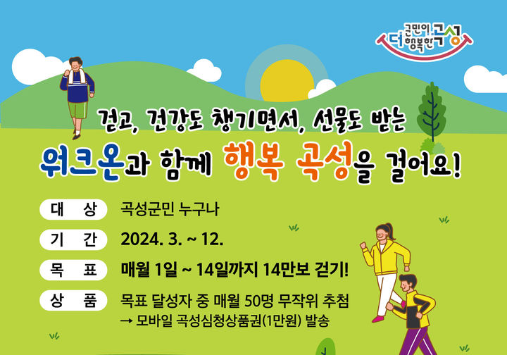 [곡성=뉴시스] 곡성군 '굿모닝 워킹 워크온' 참여자 모집. (사진=곡성군청 제공) 2024.09.02. photo@newsis.com *재판매 및 DB 금지