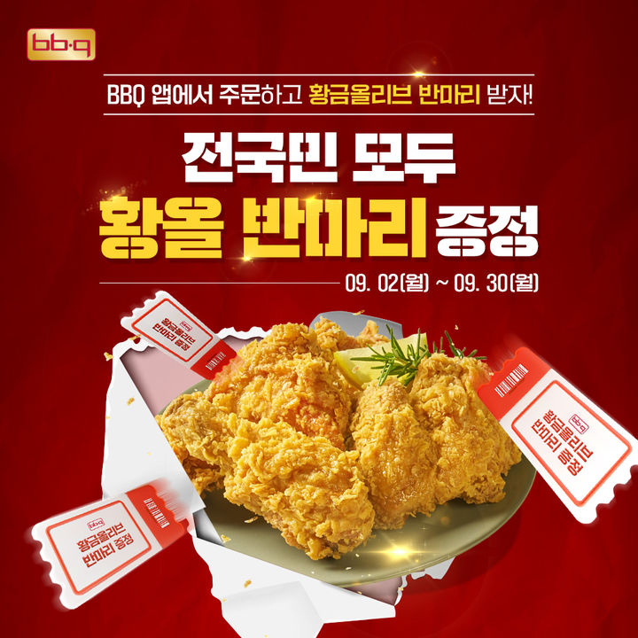 황금올리브치킨 반 마리 제공 프로모션. (사진=제너시스BBQ 제공) *재판매 및 DB 금지