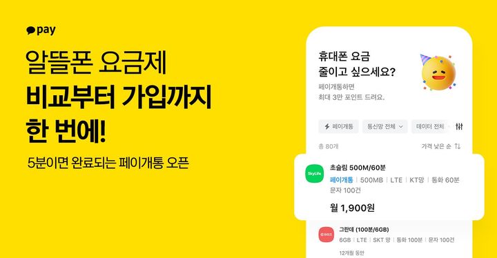 카카오페이, '알뜰한 통신 비교' 서비스 출시