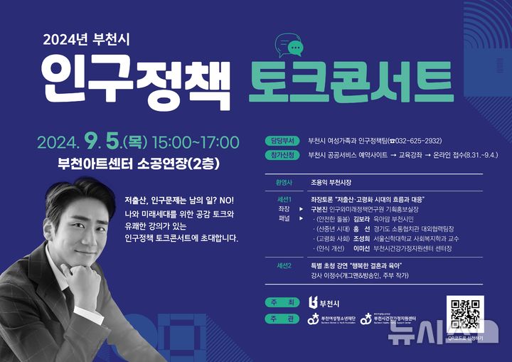 [부천=뉴시스] 정일형 기자 = 부천시 인구정책 토크콘서트 포스터. (사진은 부천시 제공)