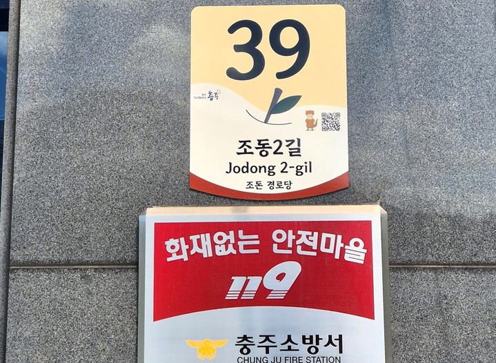 "개성 뿜뿜 넘쳐요" 충주 424곳에 자율형 건물 번호판 