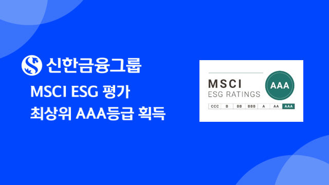 신한금융, MSCI ESG 평가 최상위 'AAA' 등급