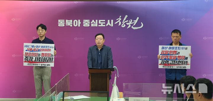 [창원=뉴시스] 강경국 기자 = 마산신항운영㈜ 장명두 본부장과 직원들이 3일 창원시청 프레스센터에서 가포신항 운영사인 마산아이포트㈜ 직원들의 집단 괴롭힘과 갑징행위 규탄 기자회견을 열고 있다. 2024.09.03. kgkang@newsis.com