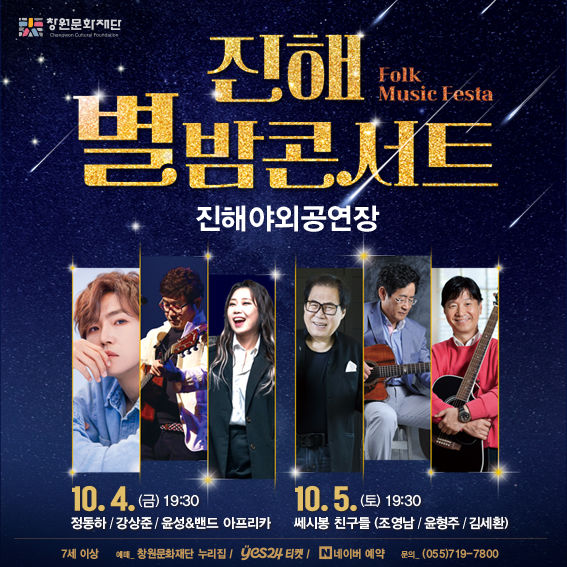 창원문화재단, 10월 4·5일 '진해 별밤콘서트' 흥행 예감