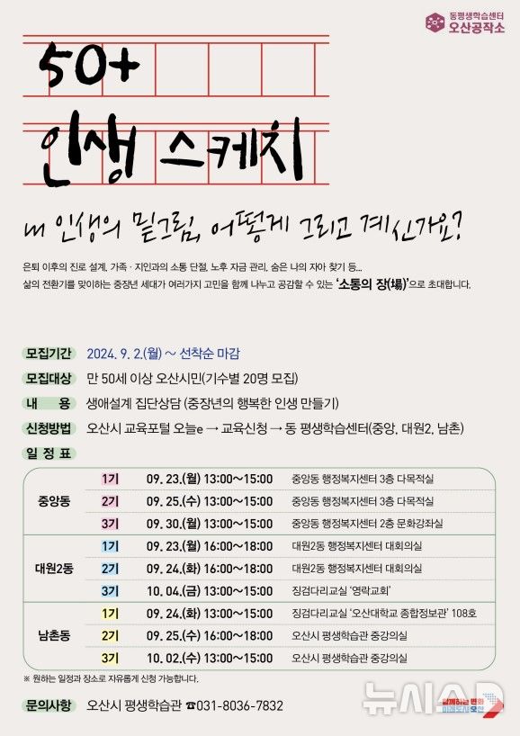 [오산=뉴시스] 오산시 올해 동 평생학습센터 생애설계상담 '50+ 인생스케치' 포스터. (사진 = 오산시 제공) 2024.09.03. photo@newsis.com 