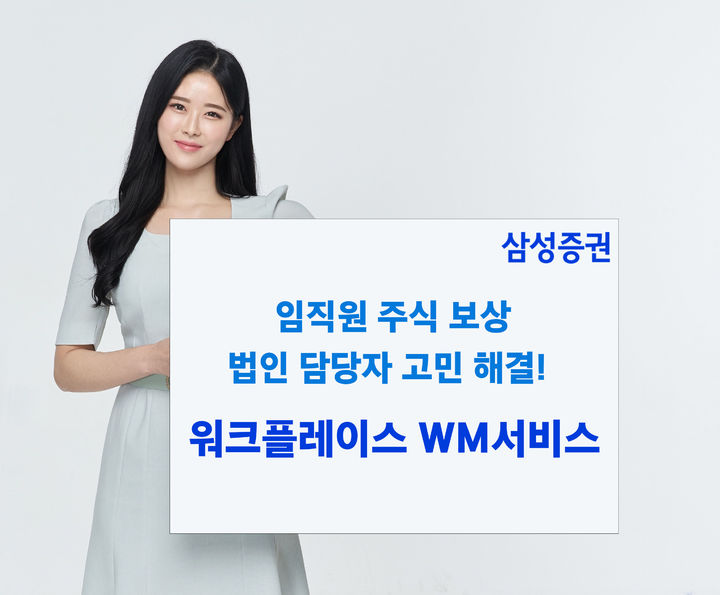 삼성증권, 법인 주식보상 지원 '워크플레이스WM서비스' 출시