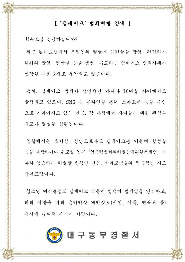 [대구=뉴시스] 청소년 딥페이크 범죄 예방 가정통신문. (사진=대구 동부경찰서 제공) 2024.09.03. photo@newsis.com *재판매 및 DB 금지