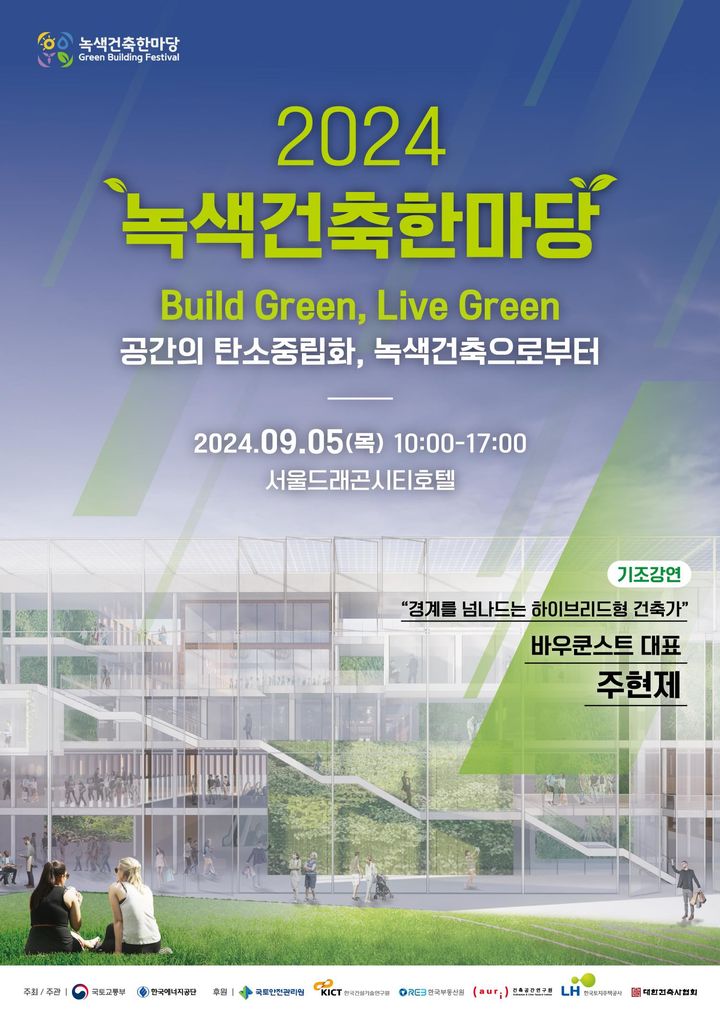 [서울=뉴시스] 국토교통부가 주최하고 한국에너지공단이 주관하는 '2024 녹색건축한마당'이 오는 5일 서울에서 열린다. (사진=국토부 제공) 2024.09.04. photo@newsis.com *재판매 및 DB 금지