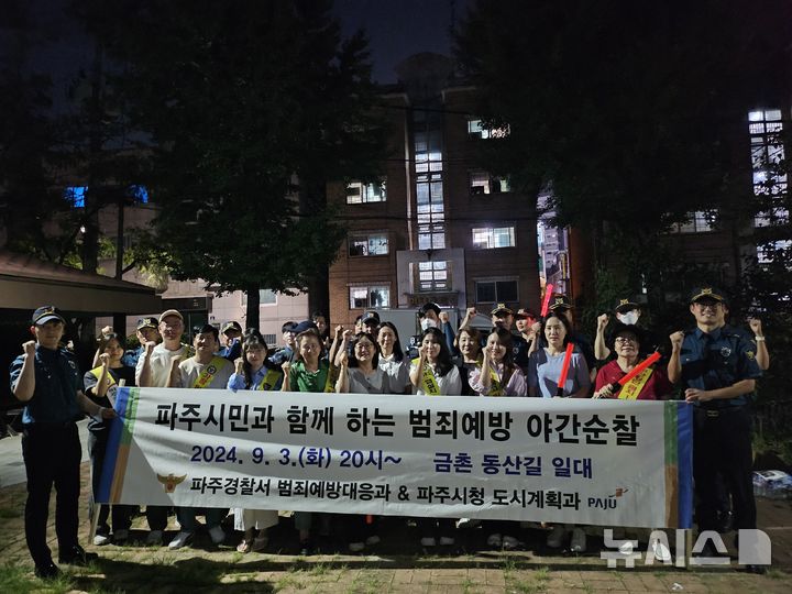 [파주=뉴시스] 시민과 함께하는 야간 범죄예방 합동순찰. (사진=파주경찰서 제공) 2024.09.04 photo@newsis.com