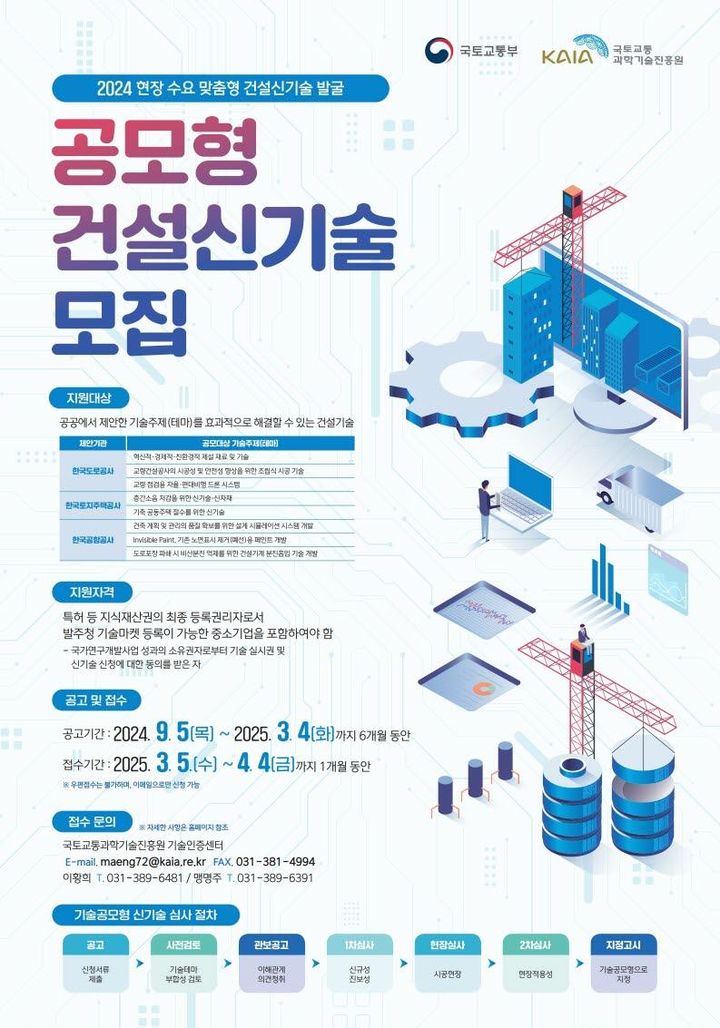 [서울=뉴시스] 국토교통부 공모형 건설신기술 모집 포스터. 2024.09.04. (사진=국토부 제공) photo@newsis.com *재판매 및 DB 금지