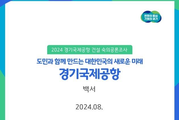 경기국제공항 숙의공론조사 백서 발간