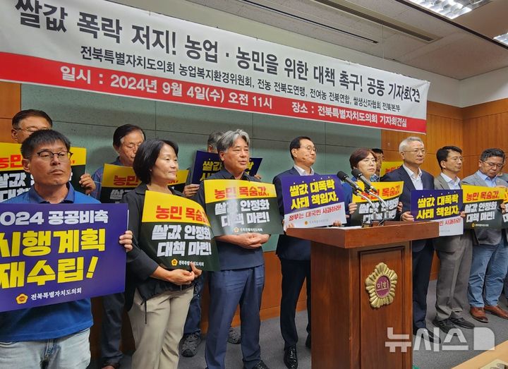 [전주=뉴시스] 김민수 기자= 전농 전북도연맹, 전여농 전북연합, 쌀생산자협회 전북본부와 전북자치도의회 임승식 농업복지환경위원장과 소속 의원들은 4일 도의회 브리핑룸에서 기자회견을 열고 쌀값 대책을 세우라고 촉구하고 있다. 2024.09.04 leo@newsis.com *재판매 및 DB 금지