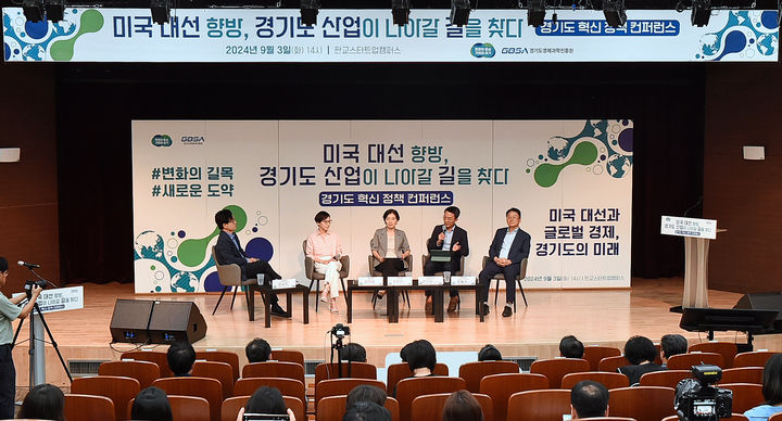 [수원=뉴시스] 경기도 혁신 정책 컨퍼런스. (사진=경과원 제공) 2024.09.04. photo@newsis.com *재판매 및 DB 금지