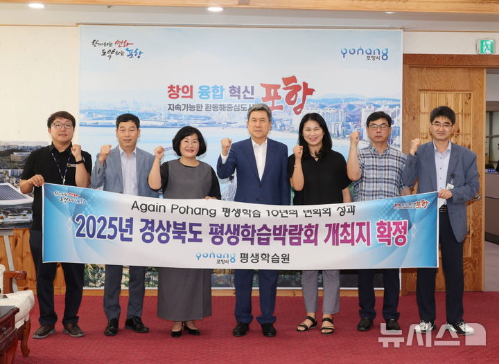 [포항=뉴시스] 송종욱 기자 = 경북 포항시가 '2025년 제12회 경북도 평생학습박람회' 개최지로 확정됐다. 포항시는 ‘Again Pohang, 평생 학습 10년의 변화와 성과를 도민과 함께’라는 슬로건으로 10년 만에 포항에서 열리는 평생학습박람회의 성공적인 개최를 위해 역량을 집중하기로 했다. 사진은 이강덕(가운데) 시장이 내년 경북도 평생학습박람회 포항 개최 확정을 축하하며 직원들과 파이팅을 외치며 기념 촬영을 하고 있다. (사진=포항시 제공) 2024.09.04. photo@newsis.com