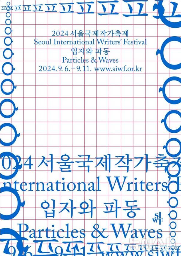 [서울=뉴시스] 6~11일 서울 JCC아트센터에서 '입자와 파동'을 주제로 '2024 서울 국제작가축제'가 열린다. (포스터=문체부 제공) photo@newsis.com *재판매 및 DB 금지