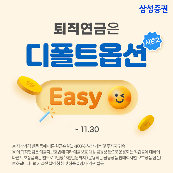 삼성증권, '퇴직연금은 디폴트옵션 Easy 시즌2' 이벤트 