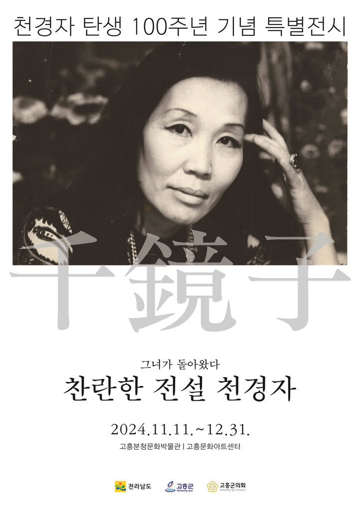 고흥군, '천경자 화백 탄생 100주년 기념 전시회' 준비 착착