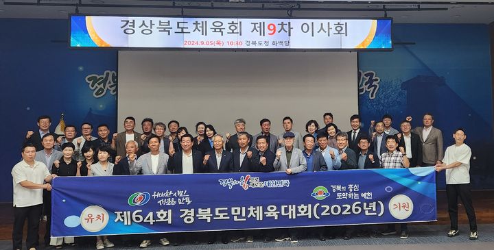 경북도체육회, 2026년 경북도민체전 안동·예천 공동개최 결정 (사진=경북체육회 제공) *재판매 및 DB 금지