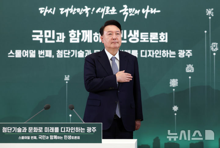 [광주=뉴시스] 조수정 기자 = 윤석열 대통령이 5일 광주과학기술원에서 '첨단기술과 문화로 미래를 디자인하는 광주'를 주제로 열린 스물여덟 번째 국민과 함께하는 민생토론회에서 국기에 경례를 하고 있다. 2024.09.05. chocrystal@newsis.com