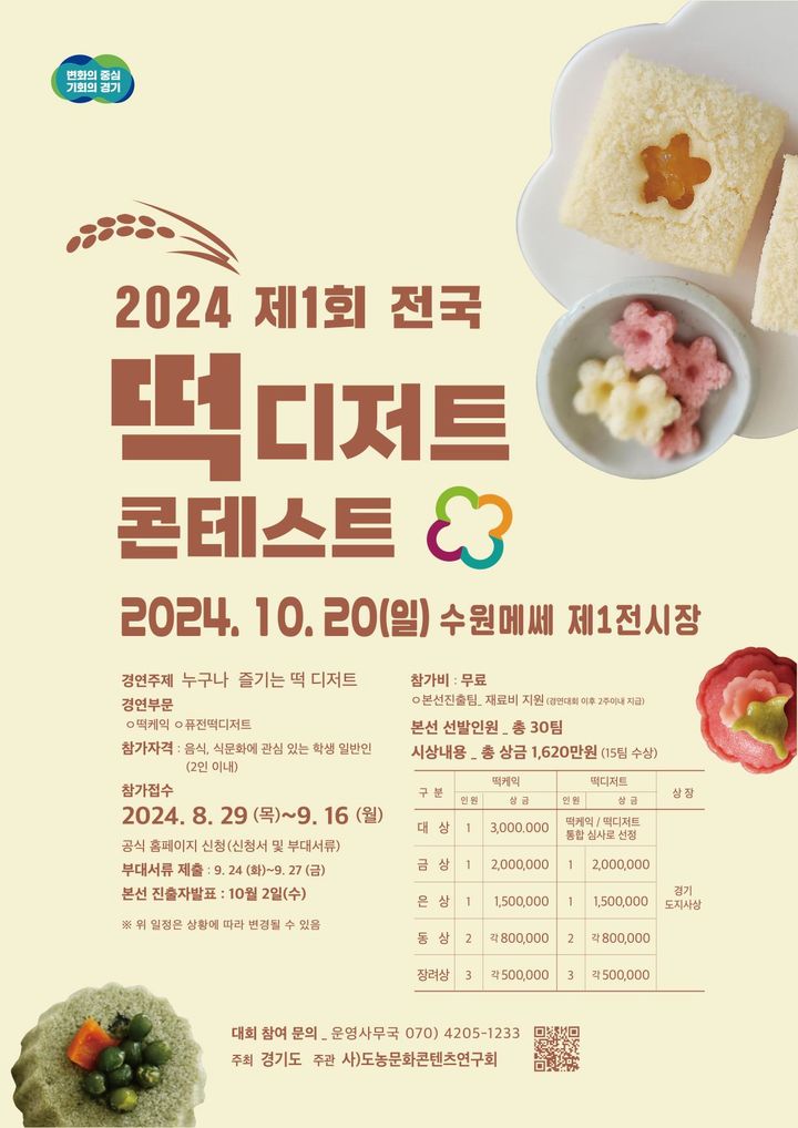 경기미로 만드는 디저트 축제 10월19~20일 열린다