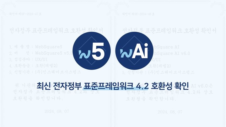 인스웨이브 "AI 솔루션 전자정부 표준프레임워크 4.2 호환성 확인"