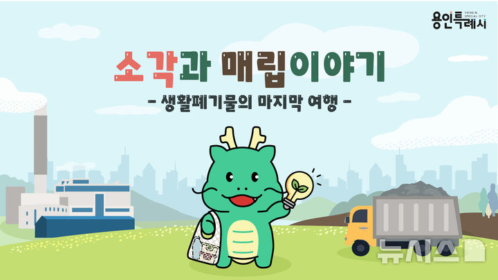 [용인=뉴시스]용인형 환경 교육프로그램 '소각과 매립이야기'