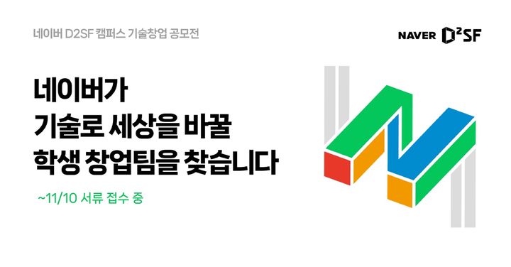 [서울=뉴시스] 네이버 D2SF가 2024년도 하반기 캠퍼스 기술창업 공모전을 시작한다고 6일 밝혔다. (사진=네이버 D2SF 제공) *재판매 및 DB 금지