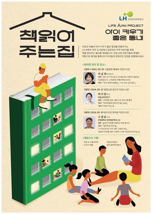 [서울=뉴시스] 한국토지주택공사(LH)의 '책 읽어주는 집' 문화행사 포스터. 2024.09.06. (자료=LH 제공) photo@newsis.com *재판매 및 DB 금지