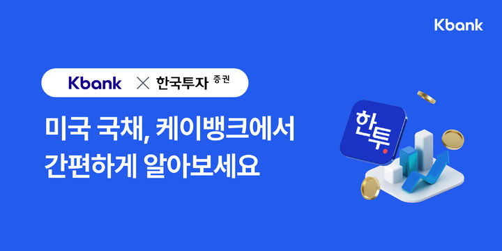 케이뱅크, 美국채 투자 서비스 출시