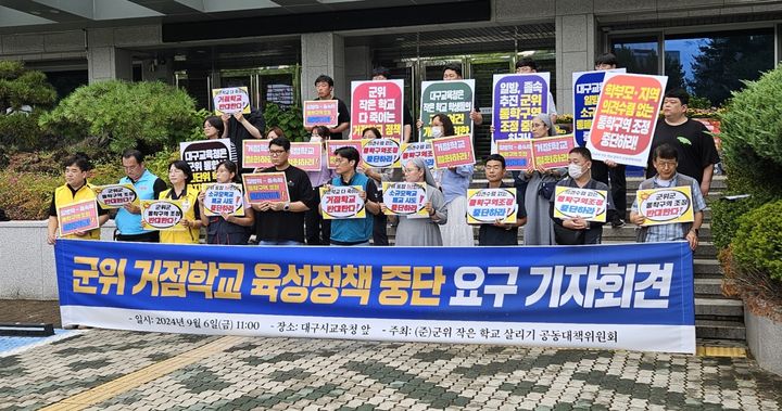 군위 작은 학교 살리기 공대위는 6일 대구교육청에서 기자회견을 열고 "군위 거점학교 육성정책은 대구교육청의 일방적이고 졸속적인 행태이다"고 지적했다. *재판매 및 DB 금지